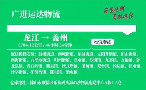 盖州至龙江物流公司