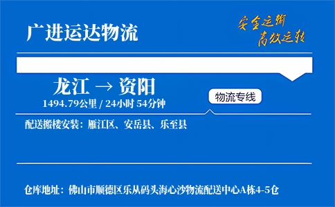 资阳至龙江物流公司